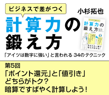 「ポイント還元」と「値引き」どちらがトク？暗算ですばやく計算しよう！