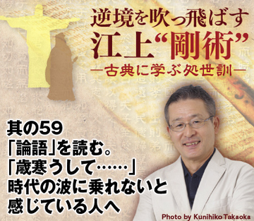 其の59「論語」を読む。「歳寒うして……」 時代の波に乗れないと感じている人へ