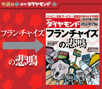 加盟店のオーナーから“悲鳴”が続々！フランチャイズで失敗しないための知識と心得