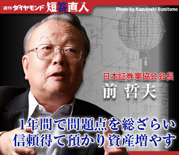日本証券業協会会長　前 哲夫1年間で問題点を総ざらい信頼得て預かり資産増やす