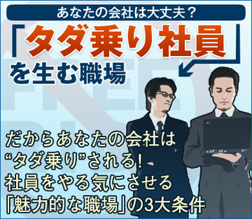 だからあなたの会社は“タダ乗り”される！社員をやる気にさせる「魅力的な職場」の3大条件