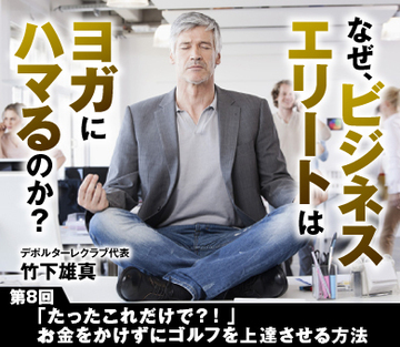 「たったこれだけで?!」お金をかけずにゴルフを上達させる方法