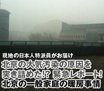北京の大気汚染の原因を突きとめた！？緊急レポート！　北京の一般家庭の暖房事情