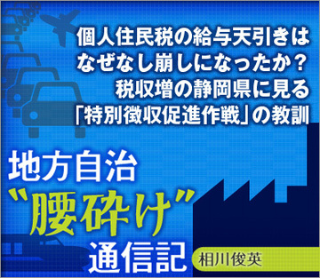 個人住民税の給与天引きはなぜなし崩しになったか？税収増の静岡県に見る「特別徴収促進作戦」の教訓