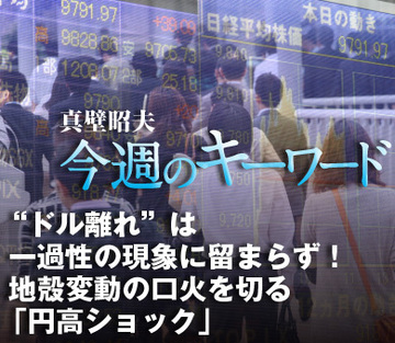“ドル離れ”は一過性の現象に留まらず！地殻変動の口火を切る「円高ショック」