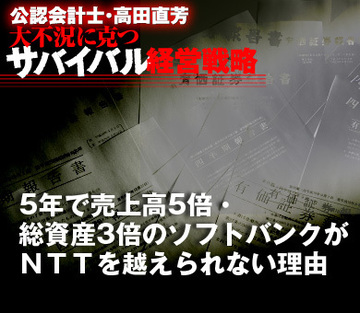 5年で売上高5倍・総資産3倍のソフトバンクがＮＴＴを越えられない理由