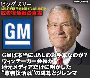 ＧＭは本当にＪＡＬのお手本なのか？ウィッテーカー会長が地元メディアだけに明かした“敗者復活戦”の成算とジレンマ