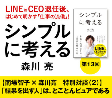 【南場智子×森川亮 特別対談(2)】「結果を出す人」は、とことんピュアである