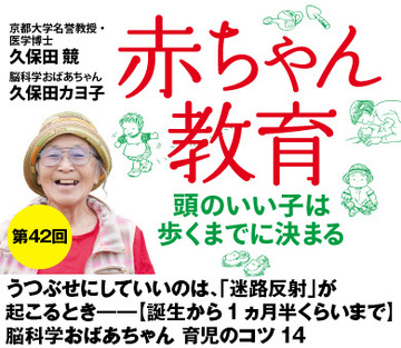 うつぶせにしていいのは、「迷路反射」が起こるとき――【誕生から1ヵ月半くらいまで】脳科学おばあちゃん 育児のコツ14