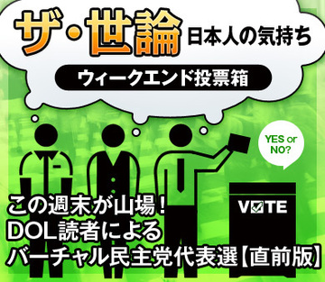 この週末が山場！ＤＯＬ読者によるバーチャル民主党代表選【直前版】