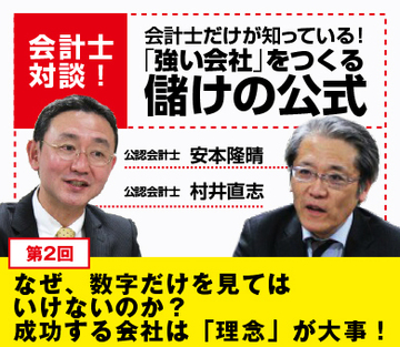 なぜ、数字だけを見てはいけないのか？成功する会社は「理念」が大事！