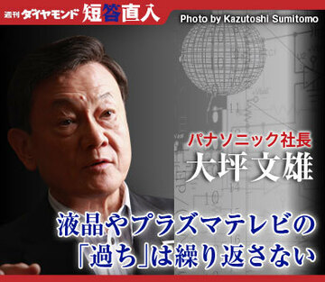 パナソニック社長　大坪文雄液晶やプラズマテレビの「過ち」は繰り返さない