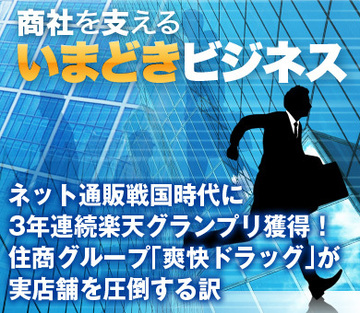 ネット通販戦国時代に3年連続楽天グランプリ獲得！住商グループ「爽快ドラッグ」が実店舗を圧倒する訳