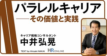 なぜ、パラレルキャリアは“コミュニケーション力”を向上させるのか?