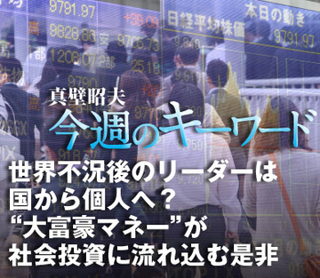 世界不況後のリーダーは国から個人へ？大富豪マネーが社会投資に流れ込む是非