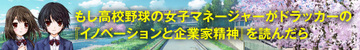 【『もしドラ』第2弾『もしイノ』試読版 第9回】「これが『マネジメントを学ぶ』ということなんだね」