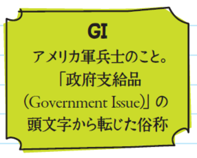 GIは、アメリカ軍兵士のこと。「政府支給品（Government Issue）」の頭文字から転じた俗称

