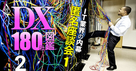 炎上ITプロジェクトのエンジニアらがSAP基幹システム移行を斬る！グリコの失敗の原因もズバリ【IT業界の内幕・匿名座談会1】