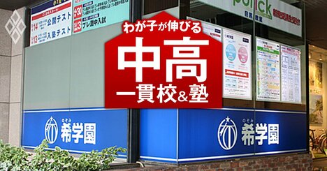 中学受験「偏差値30台前半から50未満の併願戦略」9人の合否も完全公開！【希学園首都圏“期待値最大化”の鉄壁併願戦略2】