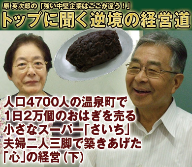 イトーヨーカ堂創業者・伊藤雅俊氏はじめ、全国600社超から視察研修依頼が殺到！人口4700人の温泉町で1日2万個のおはぎを売る小さなスーパー「さいち」の秘密（後編）