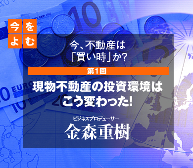 現物不動産の投資環境はこう変わった！
