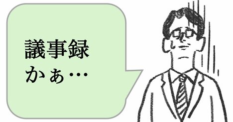 仕事ができる人は「ただの議事録」を書かない。ではどうする？