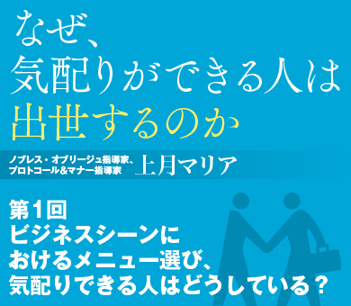 ビジネスシーンにおけるメニュー選び、気配りできる人はどうしている？