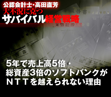 5年で売上高5倍・総資産3倍のソフトバンクがＮＴＴを越えられない理由