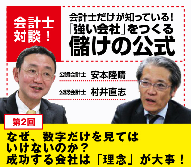 なぜ、数字だけを見てはいけないのか？成功する会社は「理念」が大事！