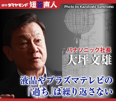 パナソニック社長　大坪文雄液晶やプラズマテレビの「過ち」は繰り返さない