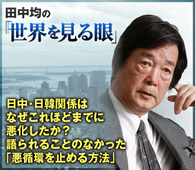 日中・日韓関係はなぜこれほどまでに悪化したか？語られることのなかった「悪循環を止める方法」