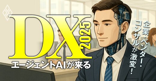 DX2025 エージェントAIが来る 企業・ベンダー・コンサルが激変！