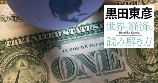 黒田東彦が展望「ドル基軸通貨」体制の未来、地位を揺るがしかねない3要素とは？