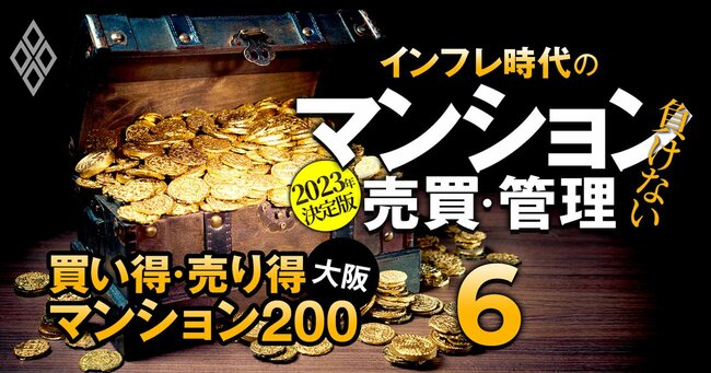 2023年決定版 インフレ時代の「負けない」マンション売買・管理＃6