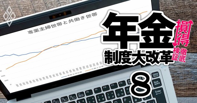 年金制度大改革 損↓得↑徹底検証 ＃8