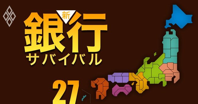 新・銀行サバイバル メガバンク 地銀 信金・信組＃27