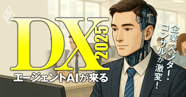 企業・ベンダー・コンサルが激変！DX2025 エージェントAIが来る