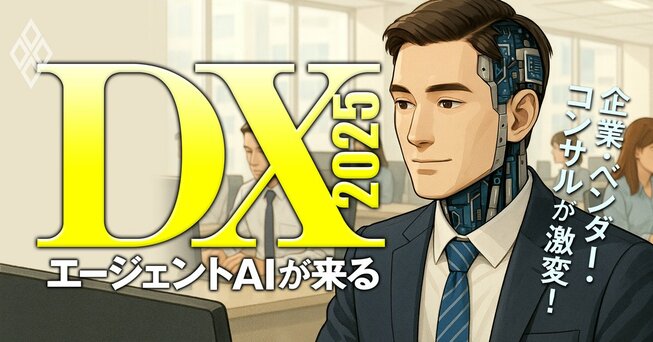 企業・ベンダー・コンサルが激変！DX2025 エージェントAIが来る