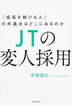 『JTの変人採用 「成長を続ける人」の共通点はどこにあるのか』書影 『JTの変人採用 「成長を続ける人」の共通点はどこにあるのか』書影