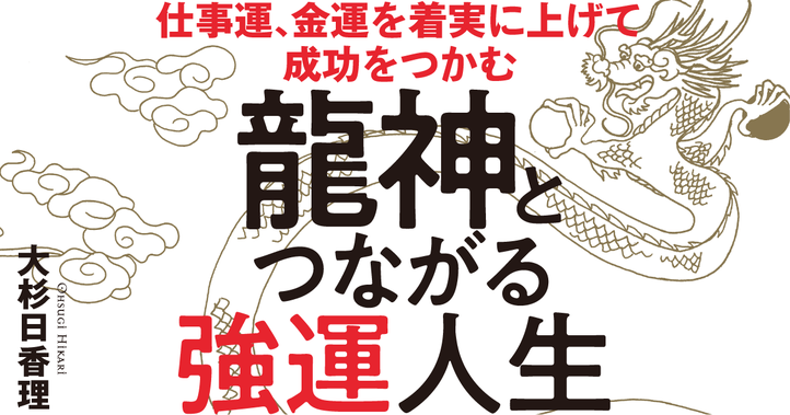 龍神とつながる強運人生