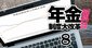 【制度改正「年金額」試算・片働き編】月収50万円の場合、総受取額は55歳で70万円増、25歳は656万円増…基礎年金の底上げ効果で