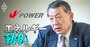 電力卸大手のJ-POWER社長が「新電力販売量でトップ50入り」した理由を解説！顧客の電力大手と競争も