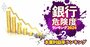 【銀行「本業利益率」ランキング全105行】本業赤字行は大幅減！それでも赤字の地銀12行は？