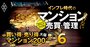 買い得・売り得マンションランキング【大阪編・各ベスト100】売り得4位はシティタワーグラン天王寺、1位は？