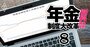 【制度改正「年金額」試算・片働き編】月収50万円の場合、総受取額は55歳で70万円増、25歳は656万円増…基礎年金の底上げ効果で↓