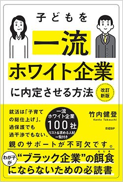 書影『子どもを一流ホワイト企業に内定させる方法』(日経BP)