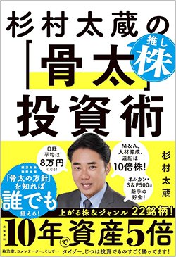 書影『杉村太蔵の推し株「骨太」投資術』(杉村太蔵 、文藝春秋) 