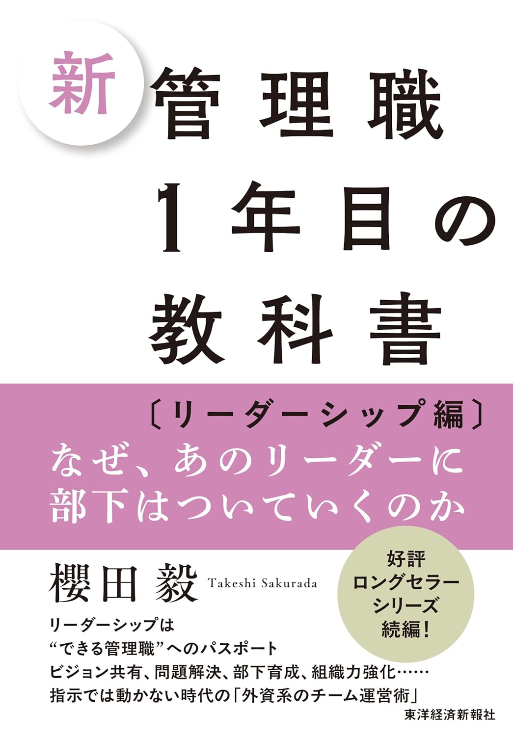 新 管理職1年目の教科書