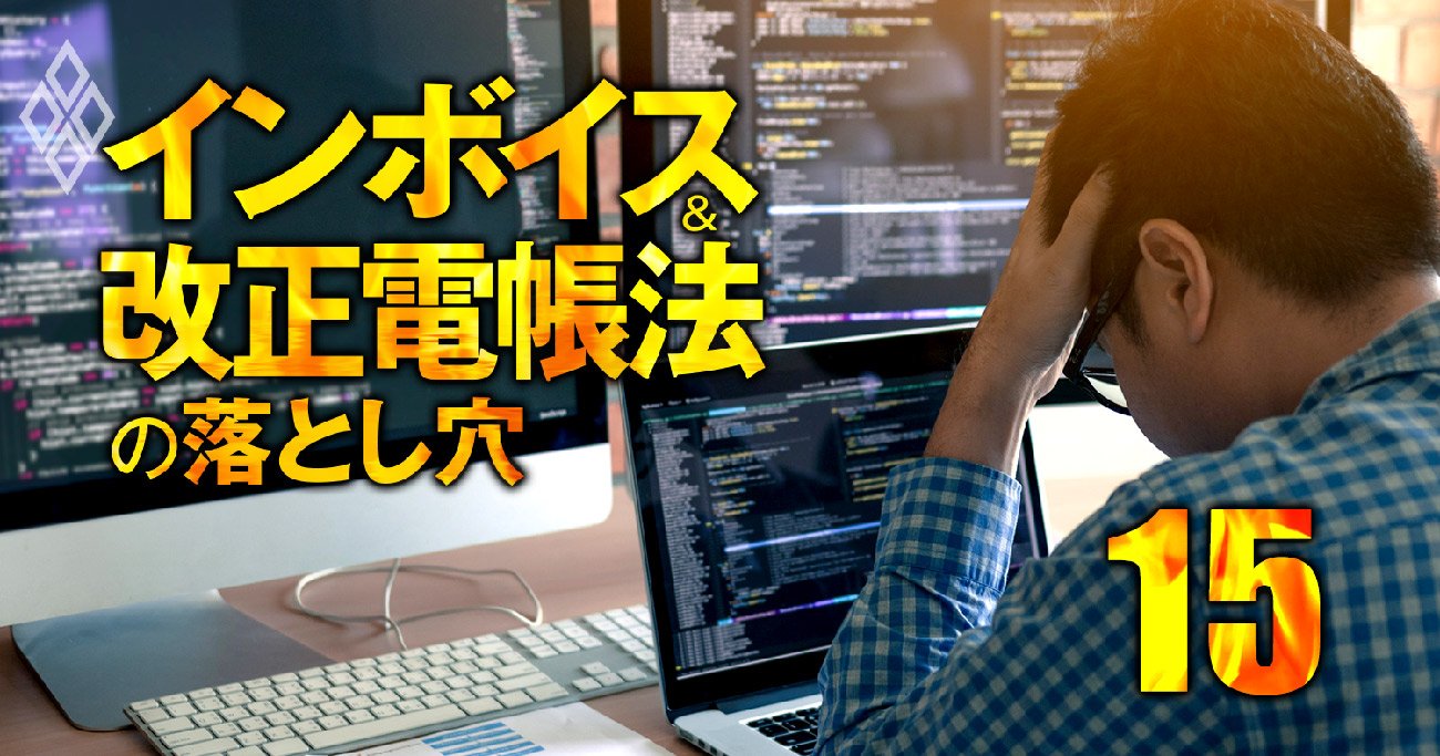 インボイス「システム改修」大混乱のリアル！煩雑な端数処理、事業者番号が合わない…