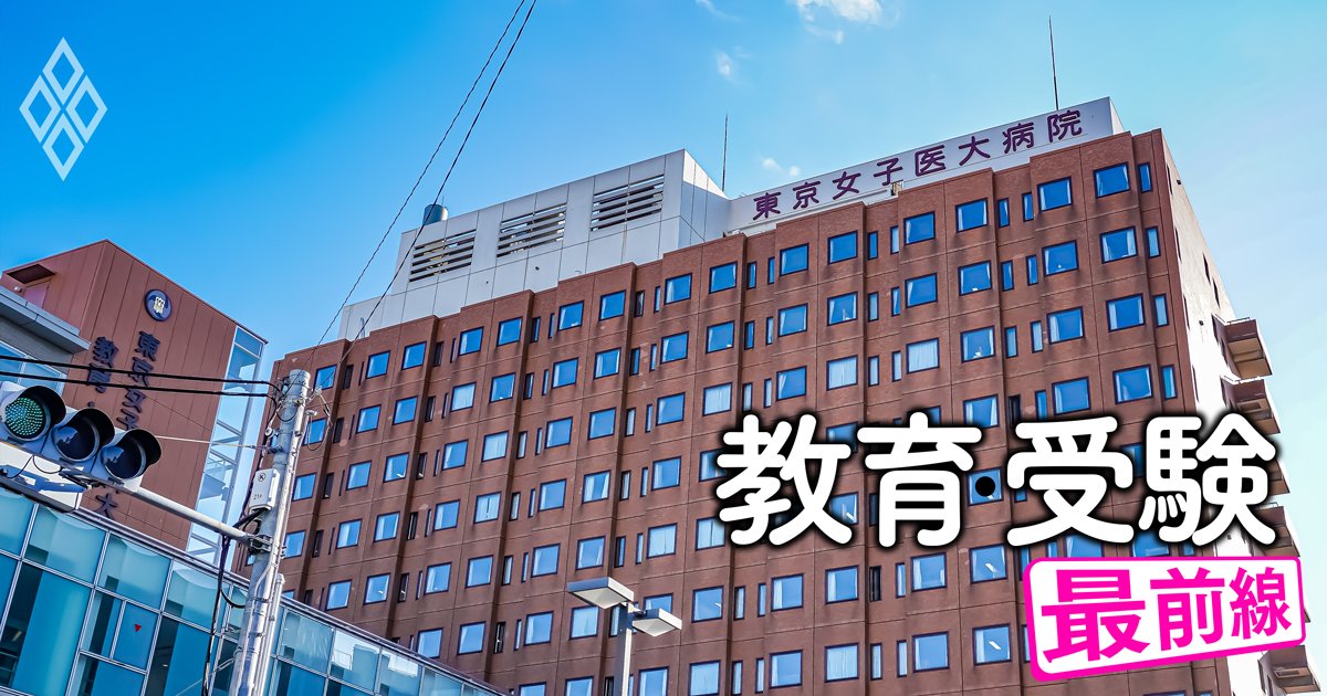 医学部がある大学「稼ぐ力」ワーストランキング【私立26校】東京女子医大と聖マリアンナ医大は3年連続赤字！